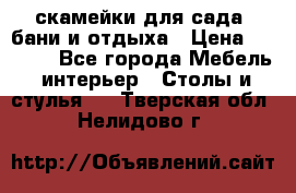 скамейки для сада, бани и отдыха › Цена ­ 3 000 - Все города Мебель, интерьер » Столы и стулья   . Тверская обл.,Нелидово г.
